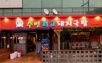 SubyeonChoego DwaejiGukbap Minrak Main Branch