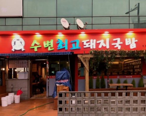 SubyeonChoego DwaejiGukbap Minrak Main Branch