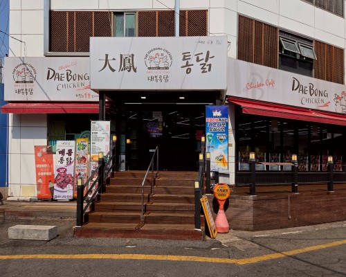 Daebong Chicken Main Branch
