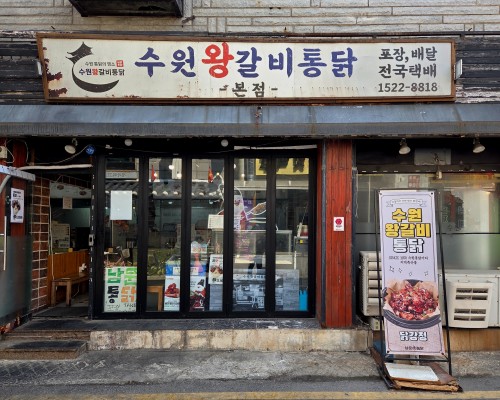 Suwon Wanggalbi Tongdak Main Branch
