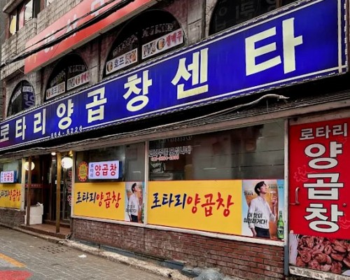 Rotary Yanggopchang Center