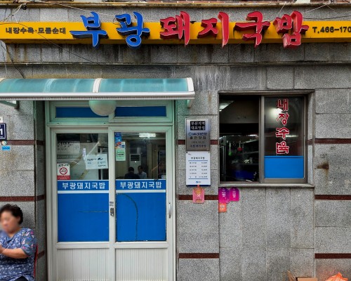 Bukwang Dwaeji Gukbap Jeonmunjeom