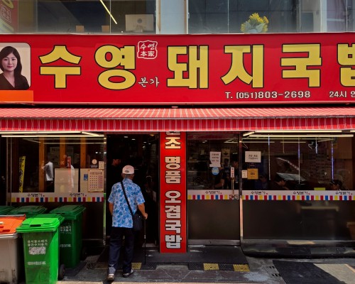 Suyeong Bon-ga DwaejiGukbap