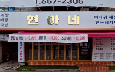 Hyeon-ane