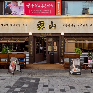 Unsan Gukbap