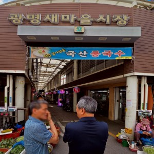 Gwangmyeong Saemaeul Market