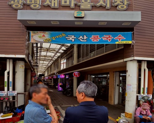 Gwangmyeong Saemaeul Market