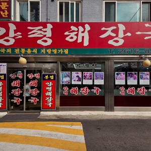 Yangpyeong Haejangguk