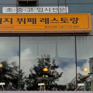 Golden Lizzy Myeongji Branch