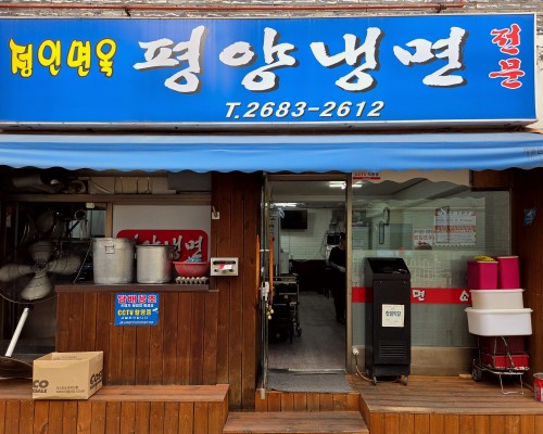 Jeonginmyeonok Pyongyang Naengmyeon