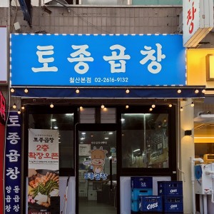 Tojong Gopchang Cheolsan Main Branch