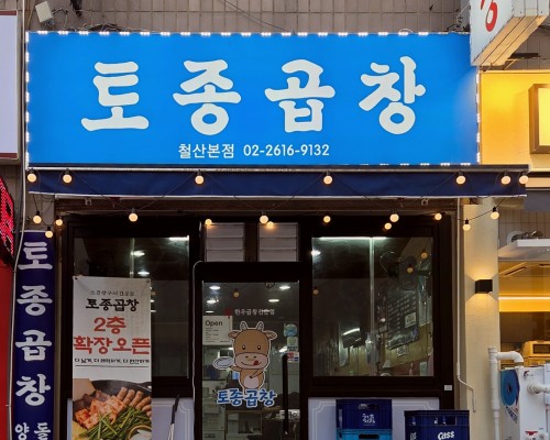 Tojong Gopchang Cheolsan Main Branch