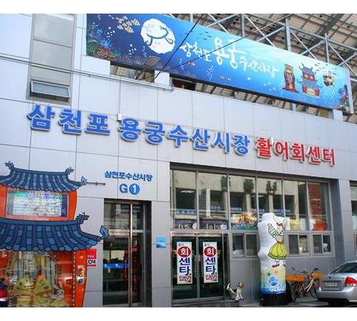 Samcheonpo Yonggung Fish Market