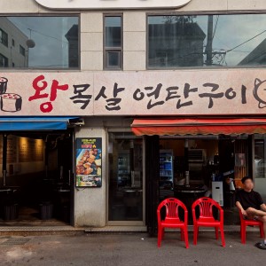 Wangmoksal Yeontan gu-i