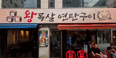 Wangmoksal Yeontan gu-i