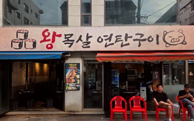 Wangmoksal Yeontan gu-i