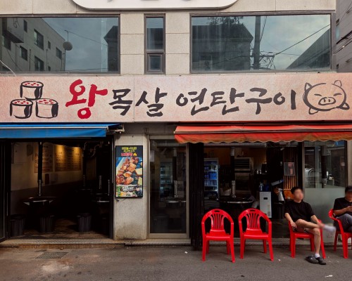 Wangmoksal Yeontan gu-i