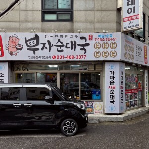 Buja Sundaeguk Anyang Main Branch