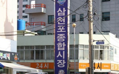 Samcheonpo General Market