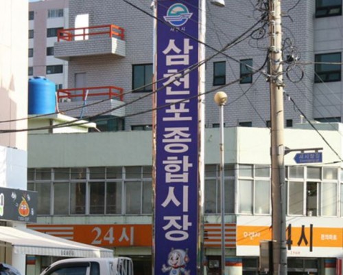 Samcheonpo General Market