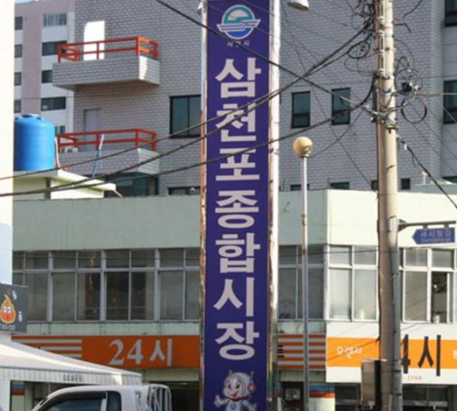 Samcheonpo General Market