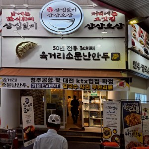 Yukgeori Somunnan Mandu