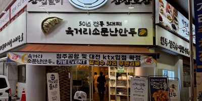 Yukgeori Somunnan Mandu