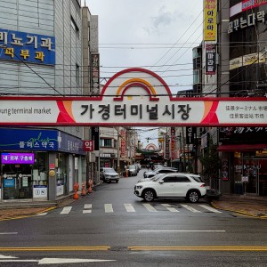 Gagyeong Terminal Market