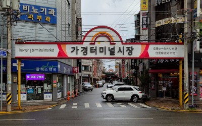 Gagyeong Terminal Market