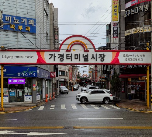 Gagyeong Terminal Market
