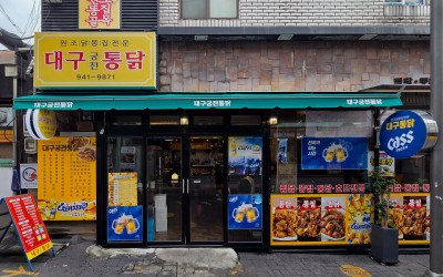 Daegu Gungjeon Tongdak