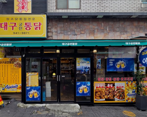 Daegu Gungjeon Tongdak