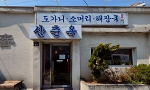 삼춘옥