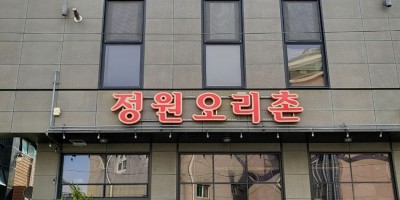 Jeongwon Orichon Myeongji Main Branch