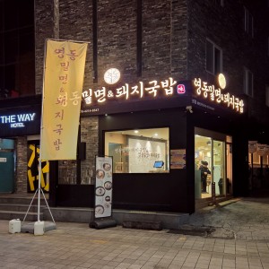 Yeongdong Milmyeon & Dwaeji Gukbap