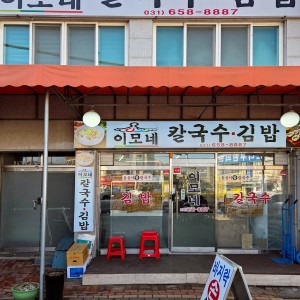 Imone Kalguksu Kimbap