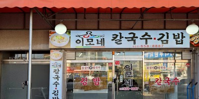 Imone Kalguksu Kimbap
