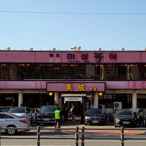 Misung Bok-eo Bulgogi Main Branch