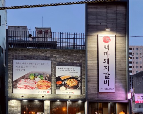 Baekma Dwaejigalbi Bonjeom