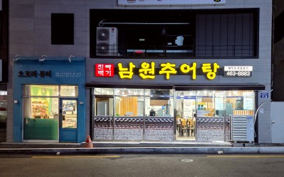 Jinjjabaegi Namwon Chueotang
