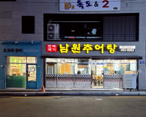 Jinjjabaegi Namwon Chueotang