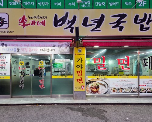 Igane Baeknyeon Gukbap & Gaya Milmyeon