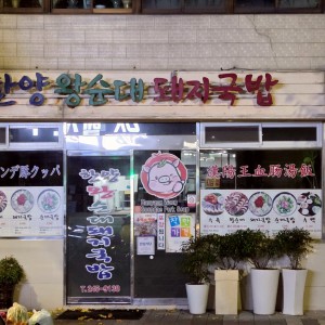 Hanyang Wang Sundae Dwaejigukbap