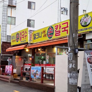 Eolkeuni Shabu Son Kalguksu Dongrae Branch