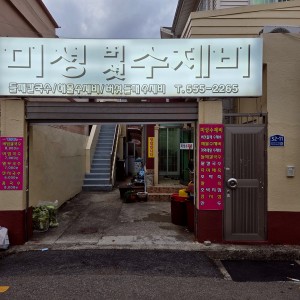 Miseong Beoseot Sujebi