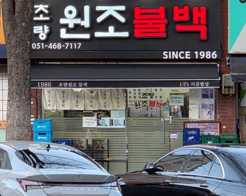 Choryang Wonjo Bulbaek