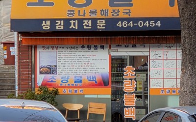 Choryang Bulbaek