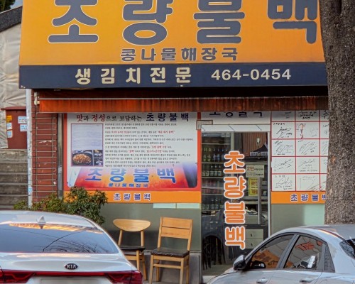 Choryang Bulbaek