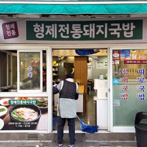 Hyeongje Jeontong Dwaejigukbap
