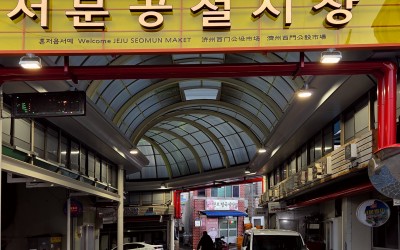 Seomun Gongseol Market